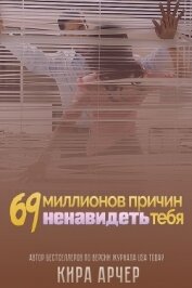Арчер Кира - 69 миллионов причин ненавидеть тебя (ЛП)