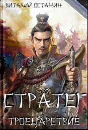 Книга Троецарствие. Дилогия (СИ) Троецарствие. Дилогия (СИ)