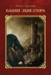 Книга Башни Эквеллора (СИ) Башни Эквеллора (СИ)