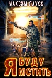 Я буду мстить (СИ)