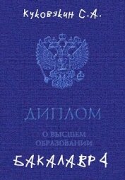 Бакалавр 4 (СИ)