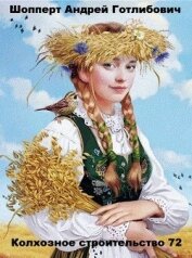 Колхозное строительство 72 (СИ)