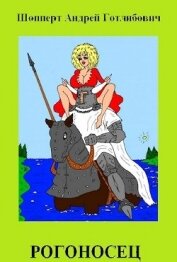 Рогоносец (СИ)