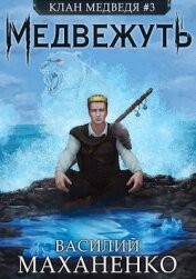 Книга Медвежуть (СИ) Медвежуть (СИ)