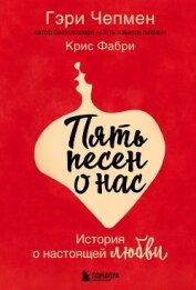 Книга Пять песен о нас. История о настоящей любви Пять песен о нас. История о настоящей любви