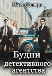 Цезарь Ника - Будни детективного агентства (СИ)
