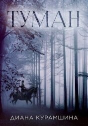 Книга Туман (СИ) Туман (СИ)