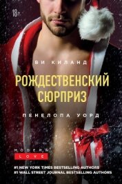 Уорд Пенелопа - Рождественский сюрприз. Сборник