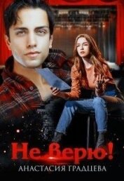 Не верю! (СИ)