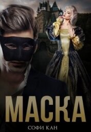 Маска (СИ)