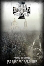 Книга Радиомолчание (СИ) Радиомолчание (СИ)
