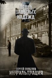 Книга Пепел забытых надежд: Инфильтрация (СИ) Пепел забытых надежд: Инфильтрация (СИ)