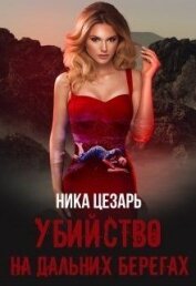 Цезарь Ника - Убийство на дальних берегах (СИ)