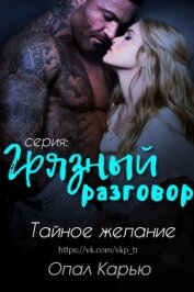 Книга Тайное желание (ЛП) Тайное желание (ЛП)