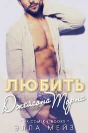 Любить Джейсона Торна (ЛП)