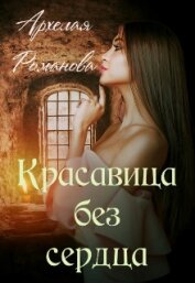 Красавица без сердца (СИ)