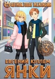 Книга Янки. Книга 3 (СИ) Янки. Книга 3 (СИ)