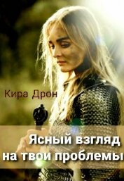 Ясный взгляд на твои проблемы (СИ)
