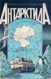 Книга Антарктида Антарктида