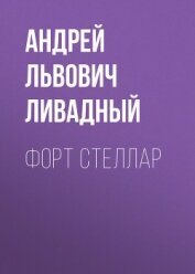 Книга Форт Стеллар Форт Стеллар