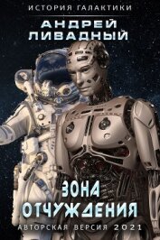 Книга Зона отчуждения Зона отчуждения