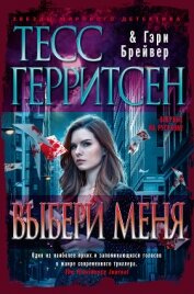 Книга Выбери меня Выбери меня