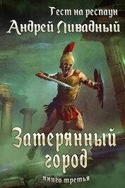 Книга Тест на респаун. Затерянный город Тест на респаун. Затерянный город