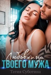 Книга Любовница твоего мужа (СИ) Любовница твоего мужа (СИ)