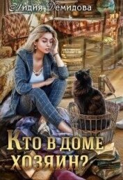 Книга Кто в доме хозяин? (СИ) Кто в доме хозяин? (СИ)
