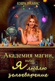 Академия магии, или Я люблю зельеварение (СИ)
