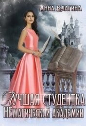 Елагина Анна - Лучшая студентка Немагической академии (СИ)