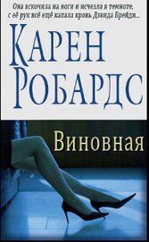 Книга Виновная (ЛП) Виновная (ЛП)