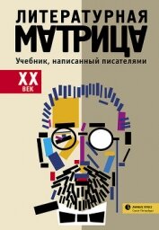 Книга Литературная матрица: учебник, написанный писателями. ХХ век Литературная матрица: учебник, написанный писателями. ХХ век