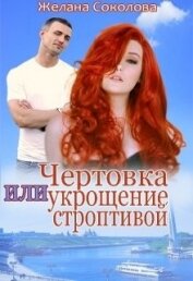 Соколова Желана - Чертовка или укрощение строптивой (СИ)