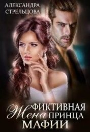 Фиктивная жена Принца мафии (СИ)