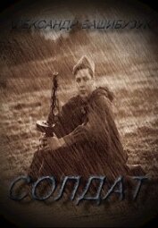 Солдат (СИ)