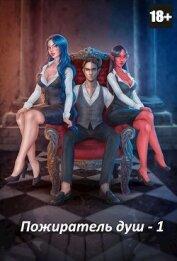 Книга Пожиратель душ. Том 1, Том 2 (СИ) Пожиратель душ. Том 1, Том 2 (СИ)