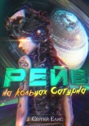Книга Рейв на кольцах Сатурна (СИ) Рейв на кольцах Сатурна (СИ)
