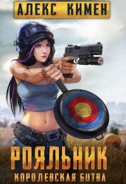 РОЯЛЬНИК. Королевская битва. LitRoyal (СИ)