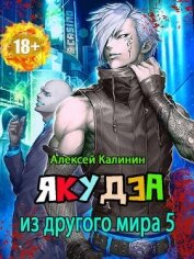 Якудза из другого мира. Том V (СИ)