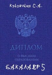 Бакалавр 5 (СИ)