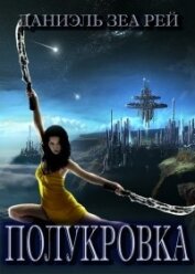Рэй Даниэль Зеа - Полукровка (СИ)