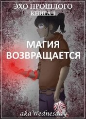 Книга Магия возвращается (СИ) Магия возвращается (СИ)