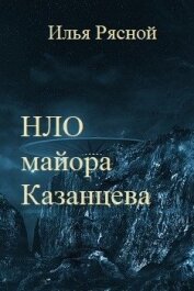 Книга НЛО майора Казанцева (СИ) НЛО майора Казанцева (СИ)