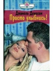 Деннисон Джанель - Просто улыбнись !