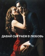Давай сыграем в любовь (СИ)