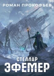 Книга Стеллар. Эфемер Стеллар. Эфемер