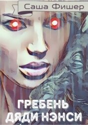 Книга Гребень Дяди Нэнси (СИ) Гребень Дяди Нэнси (СИ)