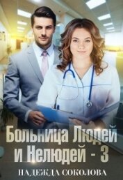 Больница Людей и Нелюдей. Книга 3 (СИ)