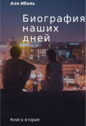 Ибель Аля - Биография наших дней. Книга вторая (СИ)